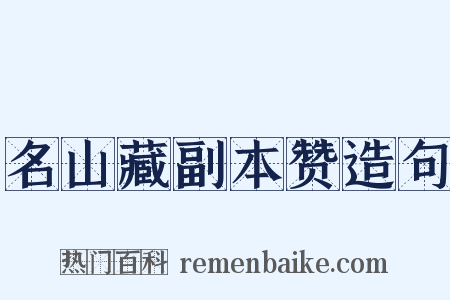 名山藏副本赞造句是什么意思的图片